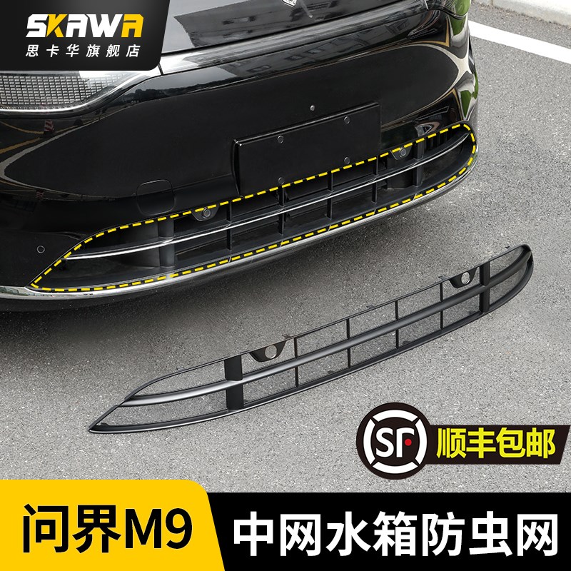 速发适用问界M中网防虫箱水网保尘防护罩改装配件
