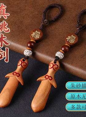 速发宝朱砂婴木剑宝真成人男孩挂件随身携带用链老桃木桃儿吊坠