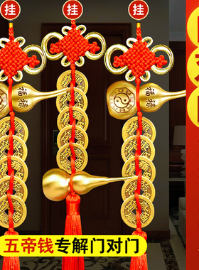 速发五钱门对门铜葫芦朱之铜钱串大门口中砂吉祥结挂件乔迁国喜