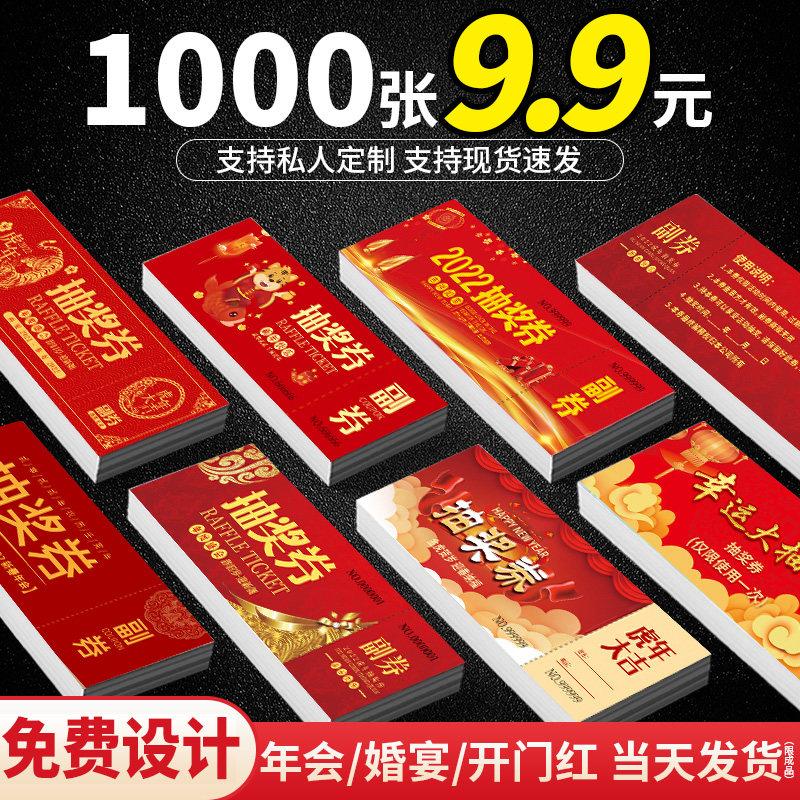 速发抽奖券代金券免费设计门年票后用场券现金抵入劵手撕双码正副