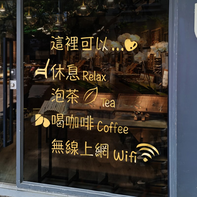 速发咖啡厅玻璃门贴纸创意饮饮冷饮橱品奶茶店铺餐窗装饰广告