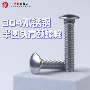速发04不锈钢马车螺丝半圆头方颈螺栓大头货架螺丝DI60 MMM8M1016