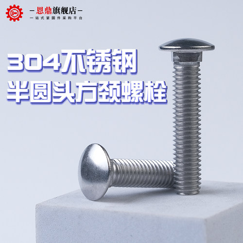 速发04不锈钢马车螺丝半圆头方颈螺栓大头货架螺丝DI60 MMM8M1016