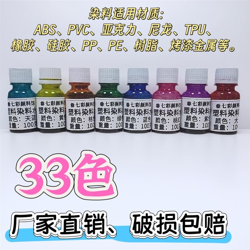 速发水性塑胶染料水塑料尼龙假发染色亚克力框树脂手机壳鞋材多色