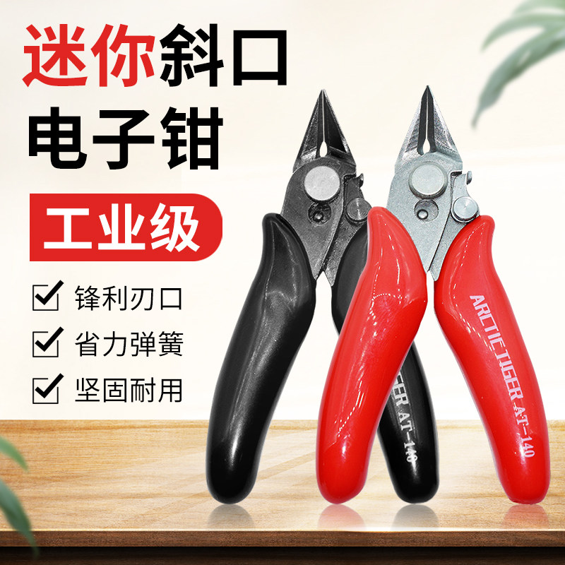 速发140斜迷钳剪线钳电线工如意钳嘴你模型小钳子手剪电子维修工