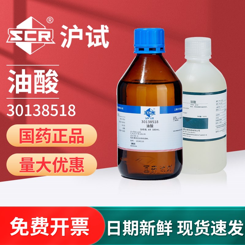 速发国药沪试油酸试剂植物油酸工业顺式十八烯酸脂肪酸实验室分析