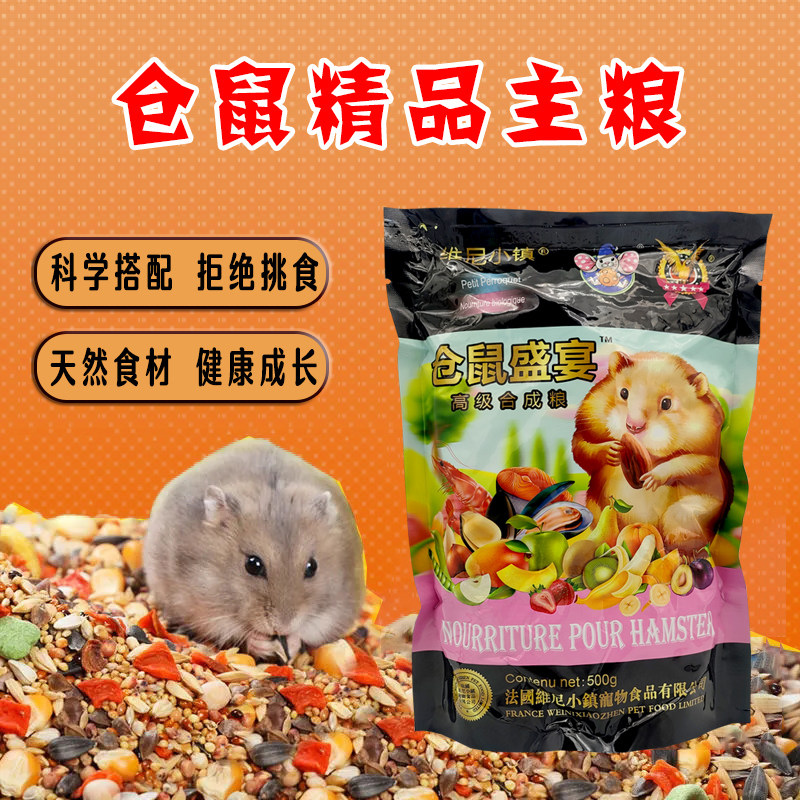 速发维尼小镇仓鼠盛宴豪华仓鼠合成粮食物饲料主粮粮食金丝熊500g