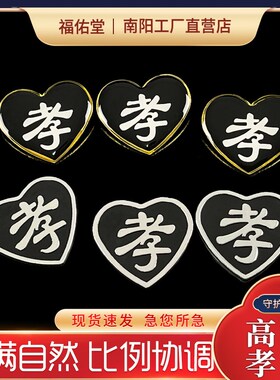 速发牌字孝牌孝章高档袖章肩孝胸牌字别别针祭奠告牌仪式殡葬用品