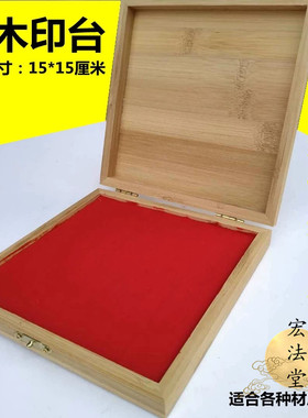 速发海绵印台 竹木印台印快印方形大号印台 实木干台 印章符印 台
