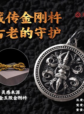 现货速发【吉祥银牌】琢匠金刚心吊牌藏传降魔杵银圆牌挂坠小饰品