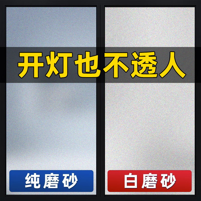 速发玻璃窗防窥膜窗户贴纸间走光膜透光不透磨卫生防明砂贴膜