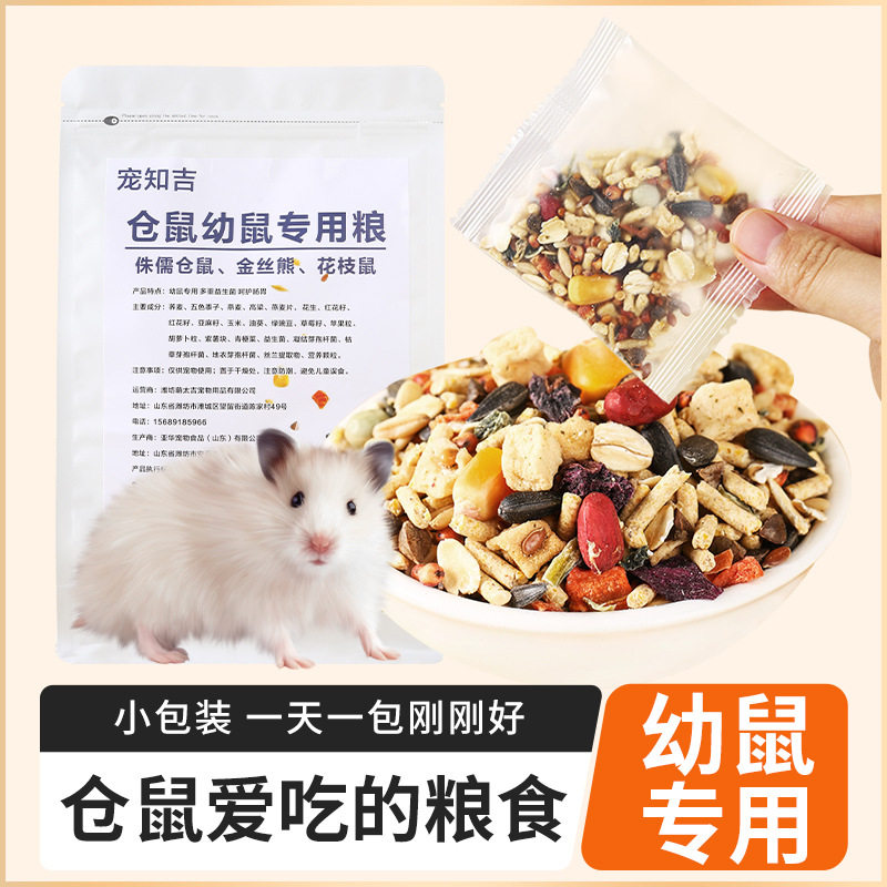 速发宠知吉小仓鼠幼鼠粮食金丝熊幼崽花枝鼠专用自配主粮营养磨牙