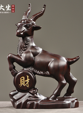 速发黑礼木雕十二生肖羊摆件实木艺头山羊客厅装饰乔迁开业送檀工