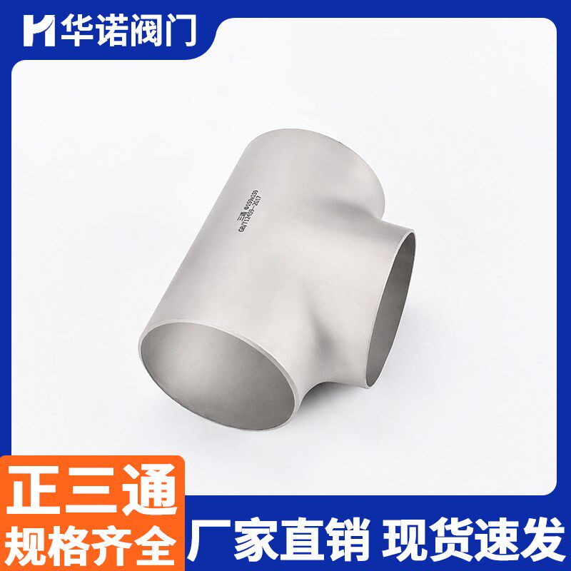 速发04不锈钢焊接三通国标管道无缝钢管冲压管件中小三通接头18-2