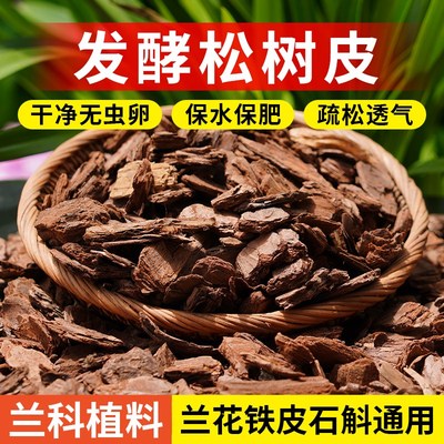 速发兰花植料专用松营皮发酵腐熟松科君子兰石斛月季通用型兰鳞树