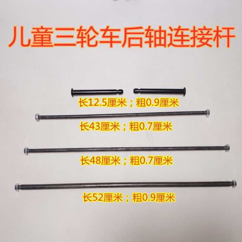 现货速发宝宝儿童三轮车脚踏车配件大全通用后轮轴连接杆后零配件