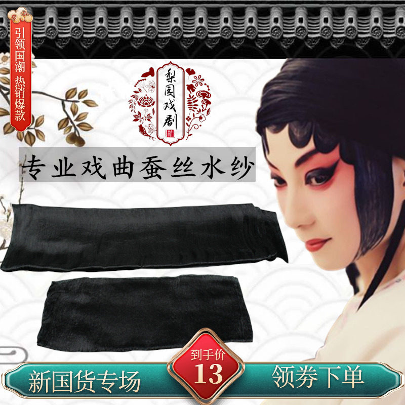 速发戏曲水纱戏剧包头绉纱舞蹈花旦老生丝纱真黑角旦头饰京剧越剧