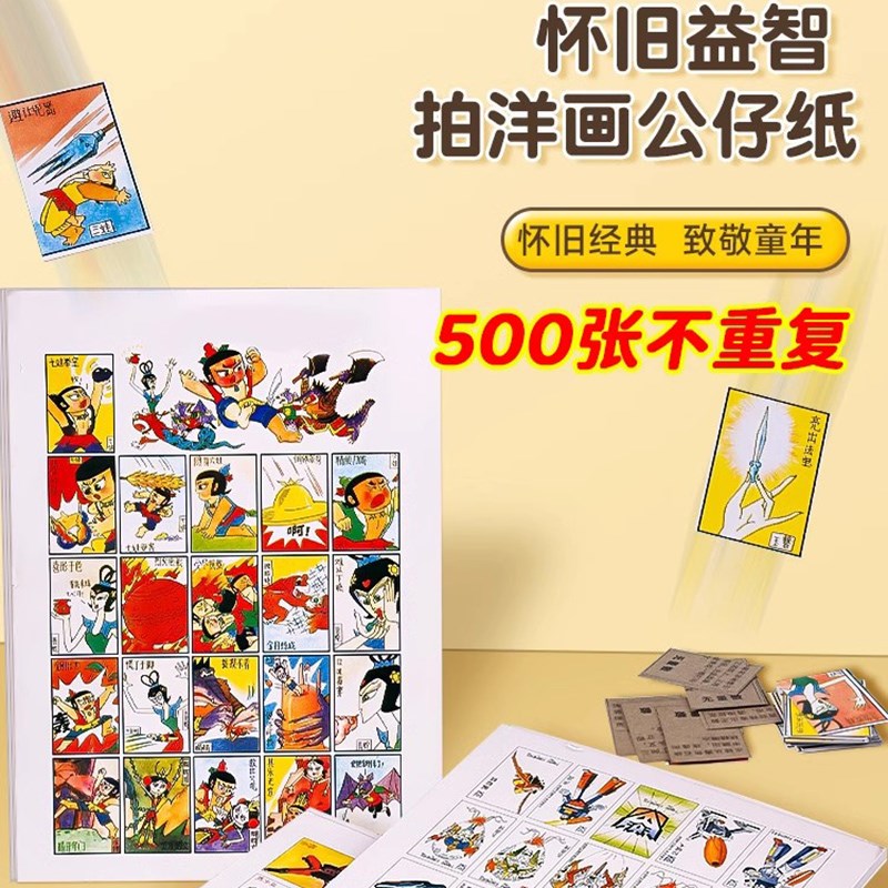 速发500张洋画80后怀旧玩具纸拍画片0后儿时拍洋片童年回忆