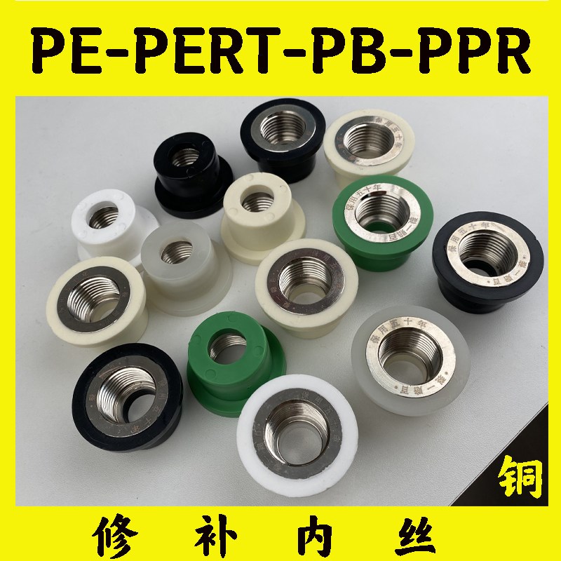 速发水管内丝替换管件PE/PERT/PB修补内螺纹接头免砸墙维修水管神