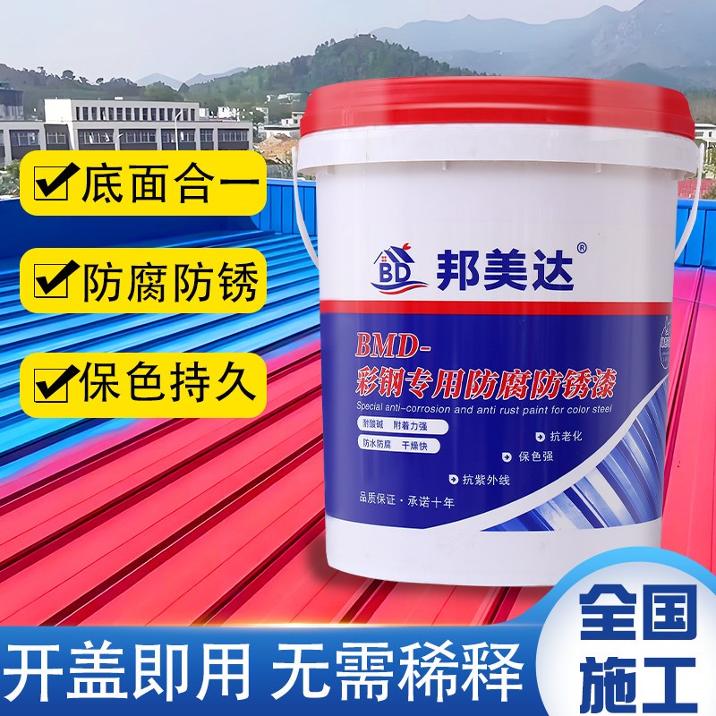 速发彩钢瓦翻新专用邦美达水性漆工业金属防腐防锈漆厂房喷色涂料
