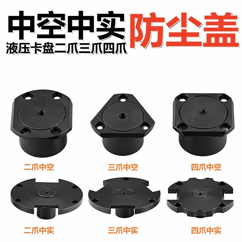 速发中空中实液压卡盘爪尘水盖堵头防尘塞5寸寸寸8寸10寸126三防