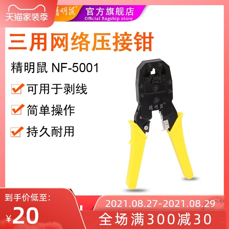 速发功明鼠F5001三用网线钳压接线水晶头夹线多精能工具钳子套装