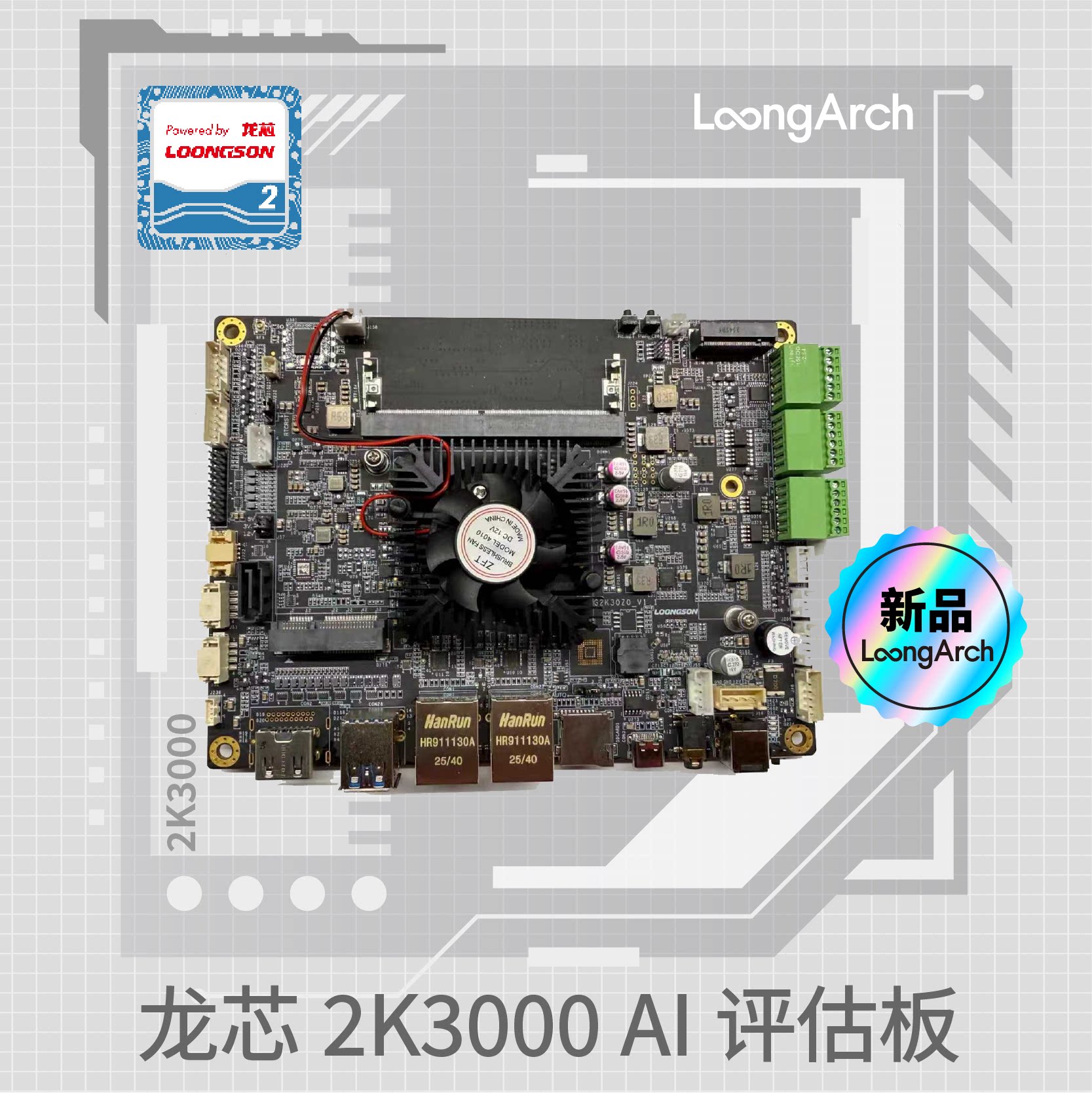 龙芯生态2K3000AI评估板图片