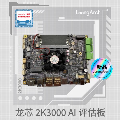 龙芯生态2K3000AI评估板