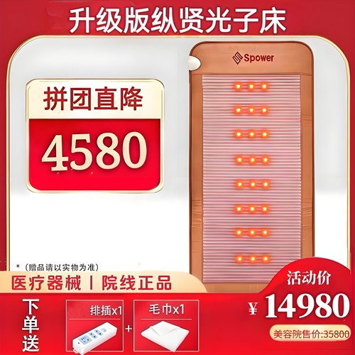 升级版Spower纵贤医疗光子床老人