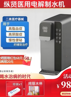 纵贤电解制水机功能水医疗器械