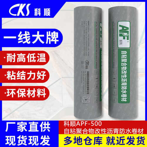 自粘防水卷材科顺防水