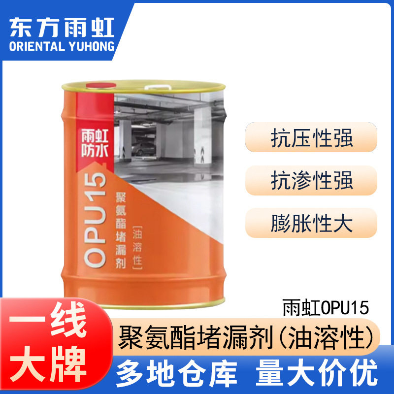 OPU15注浆液防水材料东方雨虹