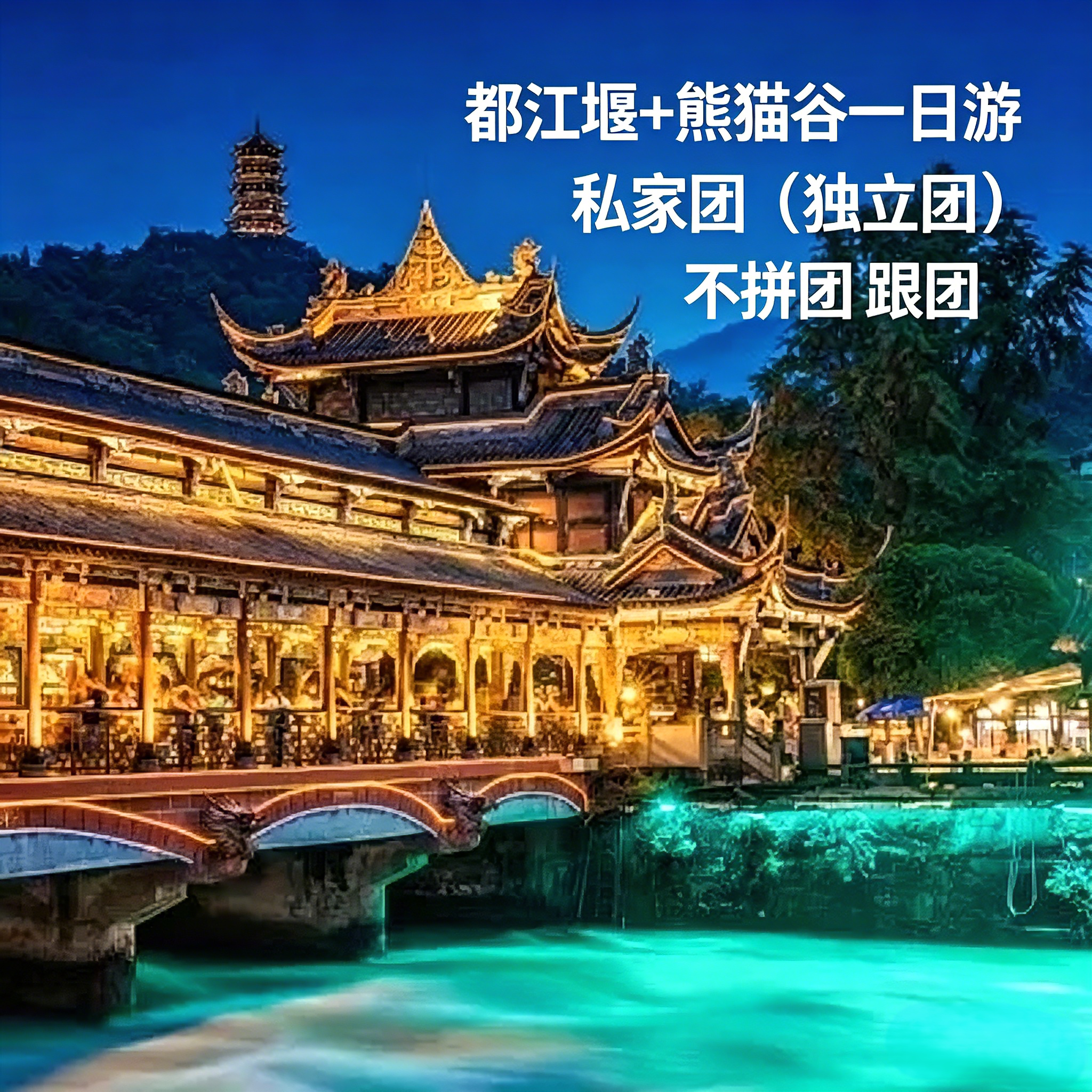 都江堰景区+熊猫谷一日游2-8境内跟团游