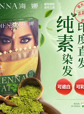 海娜粉纯植物官方旗舰店正品品牌天然无刺激不沾头皮孕妇可用染膏