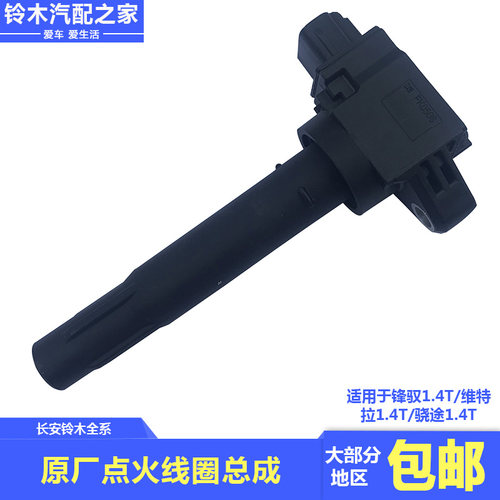 长安铃木锋驭骁途启悦维特拉天语雨燕新奥拓点火线圈高压包原厂件