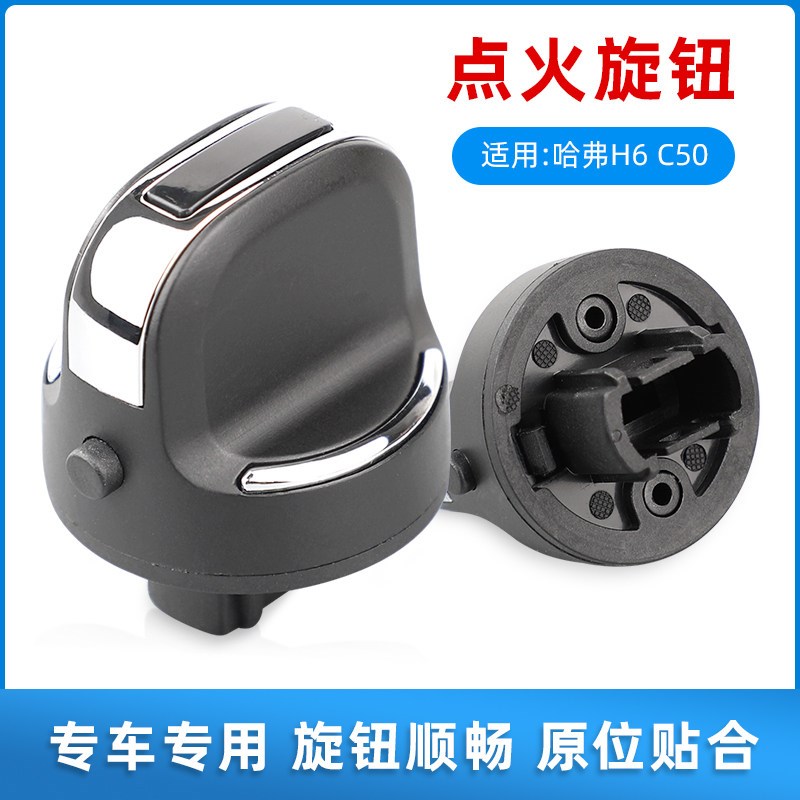 适配长城哈弗H6点火开关C50点火旋钮钥匙启动开关打火开关按钮盖图片