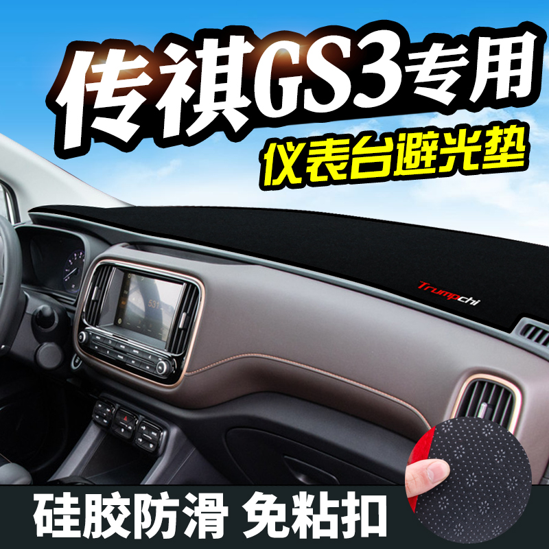 传祺GS3避光垫仪表台盘装饰传祺GE3中控改装工作台内饰防晒遮光