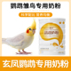 玄凤鹦鹉专用奶粉幼鸟食牡丹手养鹦鹉饲料虎皮雏鸟鸟粮低脂300克