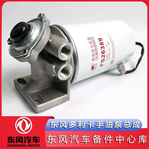 东风多利卡D6D7D8D9油水分离器手油泵总成FSP0100FS26389原厂适配