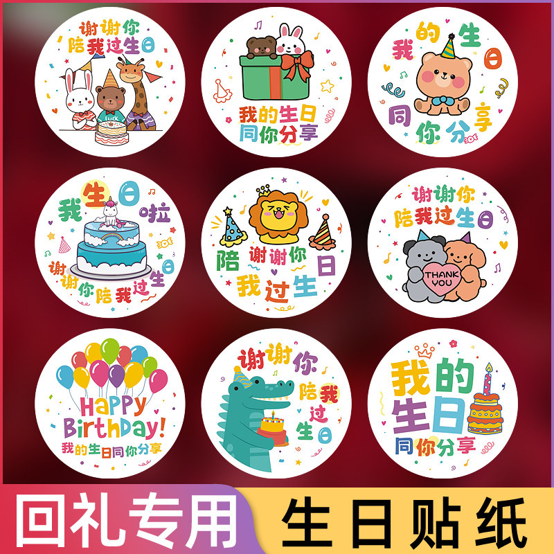 谢谢你陪我过生日快乐礼物贴纸糖果装饰贴画幼儿园儿童小学生可爱