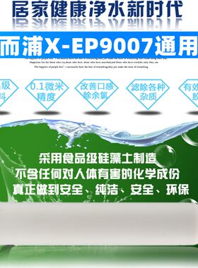 星而浦X-EP9007净水器通用家用厨房自来水去垢去氯直饮陶瓷滤芯