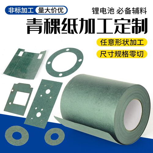 青稞纸背胶汽修电机青壳纸加工/18650锂电池自粘贴纸绝缘密封垫片