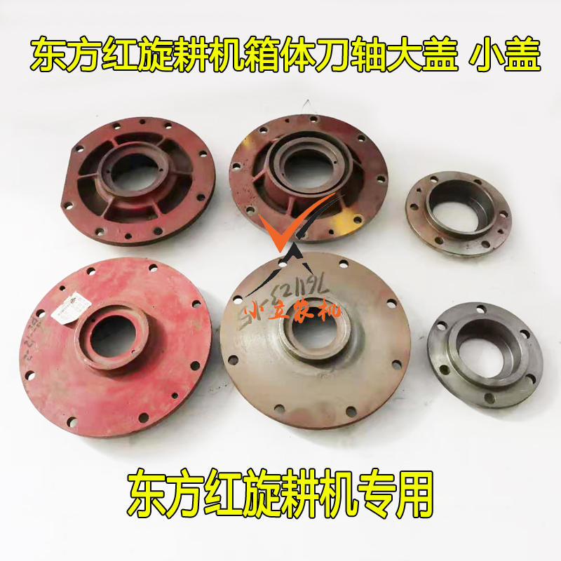 东方红旋耕机配件箱体刀轴大盖小盖花键轴盖油封盖配粗轴细轴原车