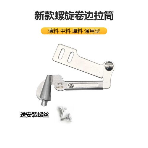 大宇厚料新款螺旋卷边拉筒电脑平车通用手工卷边器老式家用下摆筒