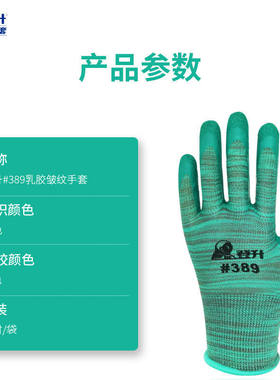 登升乳胶皮耐磨劳保手套防水皱纹389工作加厚男工地搬运干活