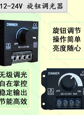 12v-24vLED旋钮调光器30A无极灯光亮度调节控制器开关电源模块