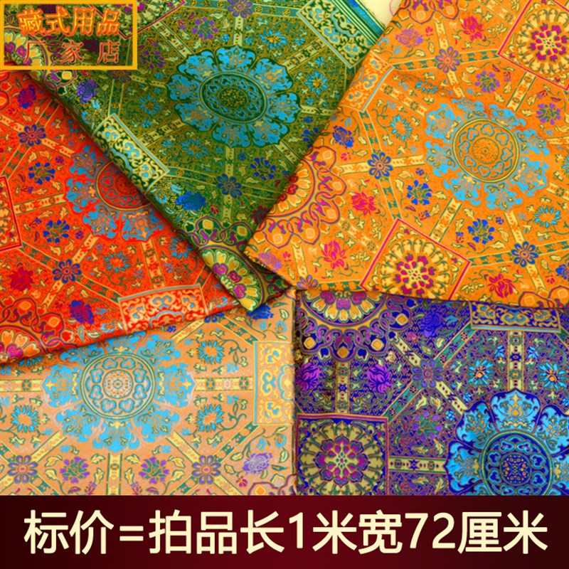 藏式风格织锦缎布料贡缎藏装唐装面料莲花面料桌布台布背景布