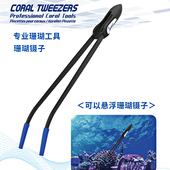 迈光珊瑚镊子鱼缸珊瑚夹水族箱工具夹弯夹钳子碳纤维可悬浮