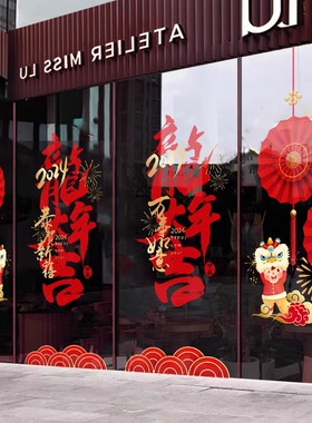 2024龙年中秋快乐玻璃贴纸十月国庆装饰新款商场橱窗布置静电贴纸
