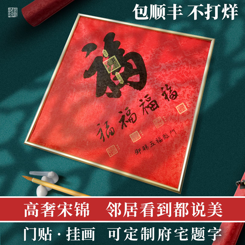新年春节福字门贴创意高档五福临门挂件挂画康熙福字乔迁新居礼品